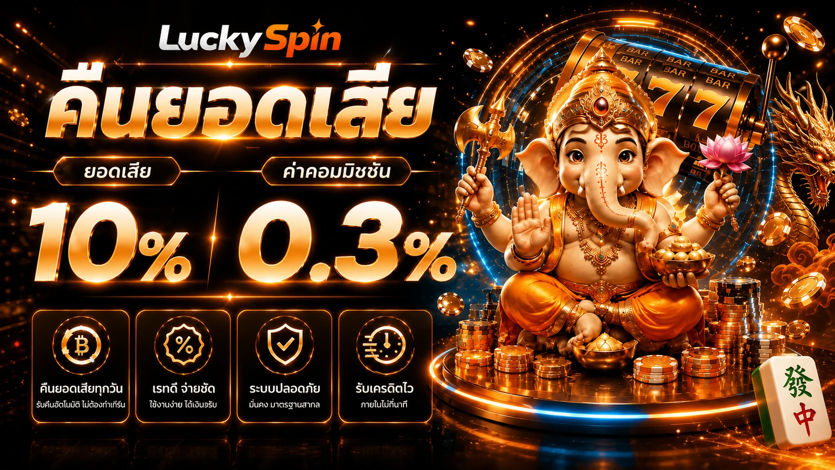 LuckySpin เว็บตรง สล็อต คาสิโน ฝากถอนออโต้ 24 ชม.