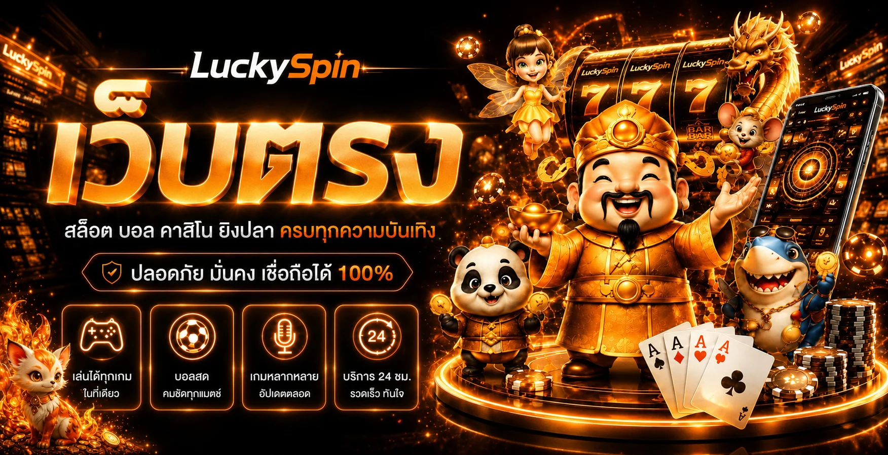 LuckySpin เว็บตรง สล็อต คาสิโน ฝากถอนออโต้ 24 ชม.