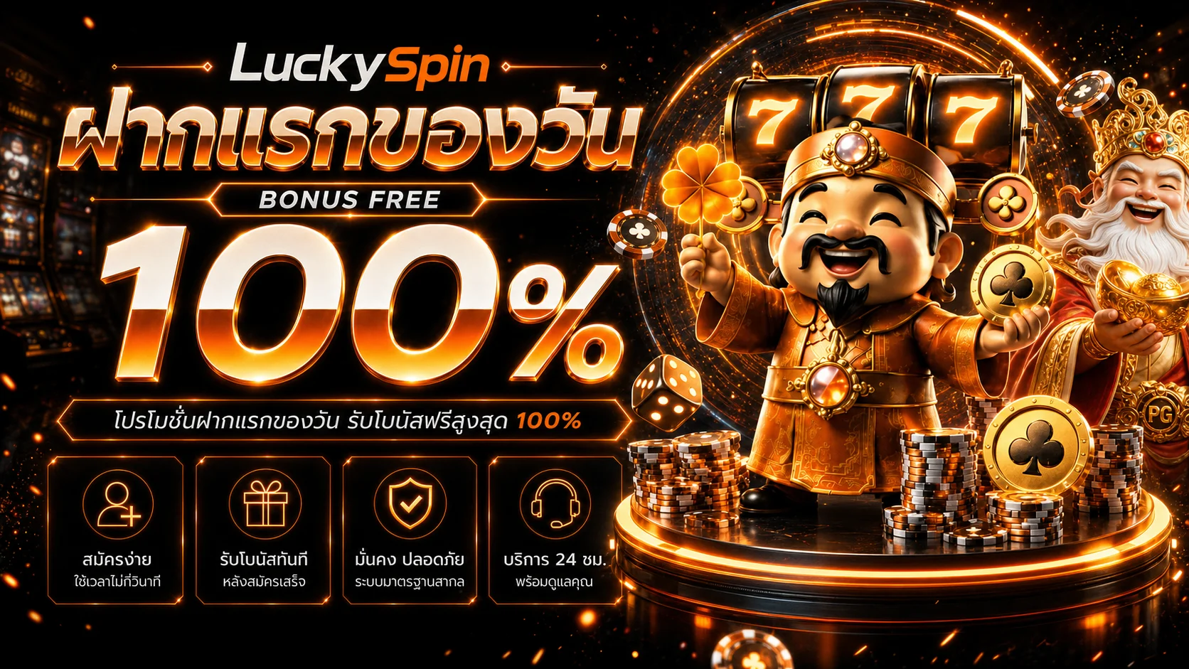 แบนเนอร์ LuckySpin เว็บตรงและคู่มือใช้งาน