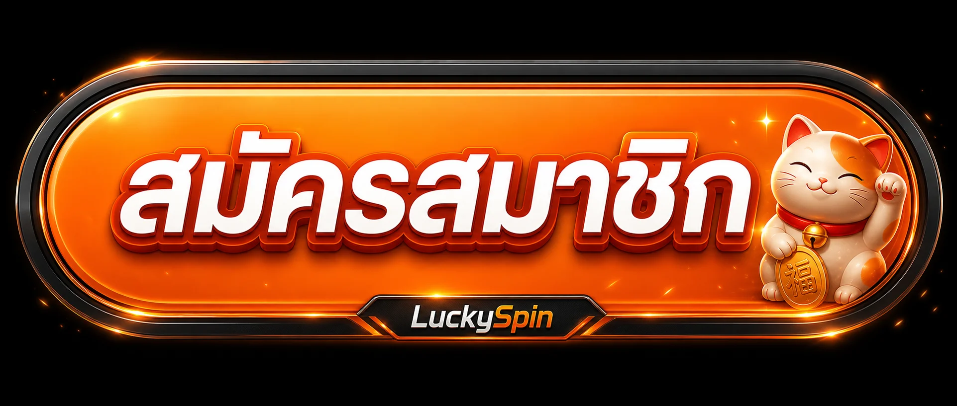 แบนเนอร์ LuckySpin ทางเข้าและการตรวจเว็บตรง